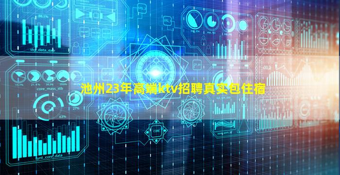 池州23年高端ktv招聘真实包住宿