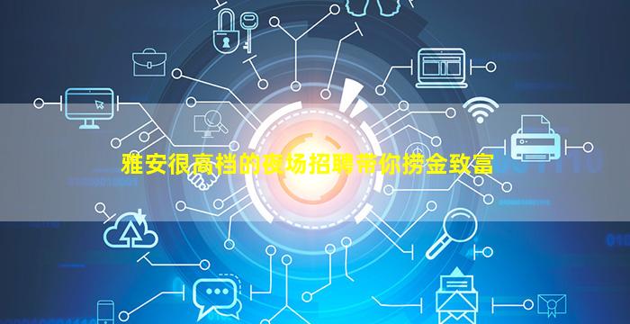 雅安很高档的夜场招聘带你捞金致富